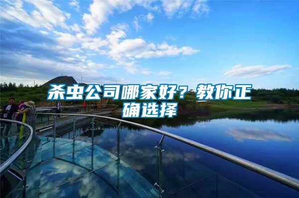 殺蟲公司哪家好？教你正確選擇