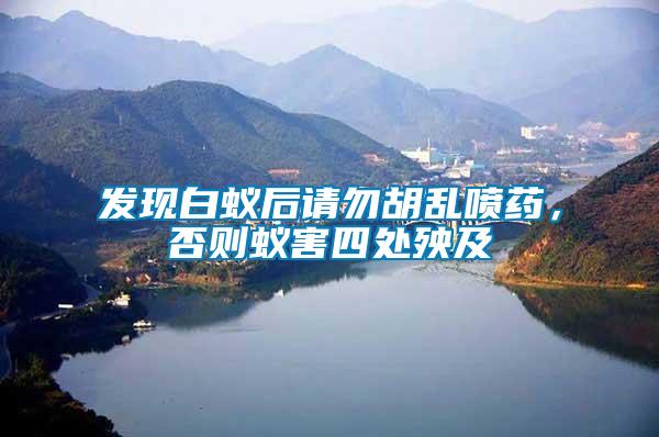 發(fā)現(xiàn)白蟻后請(qǐng)勿胡亂噴藥，否則蟻害四處殃及