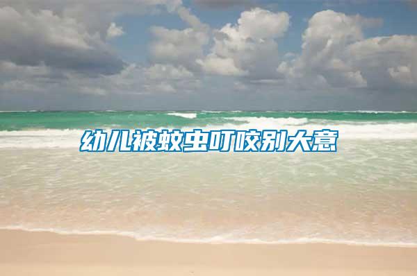 幼兒被蚊蟲(chóng)叮咬別大意