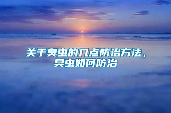 關(guān)于臭蟲的幾點(diǎn)防治方法，臭蟲如何防治