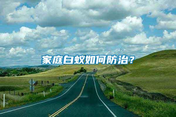 家庭白蟻如何防治？