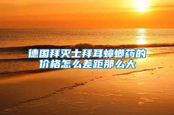 德國(guó)拜滅士拜耳蟑螂藥的價(jià)格怎么差距那么大