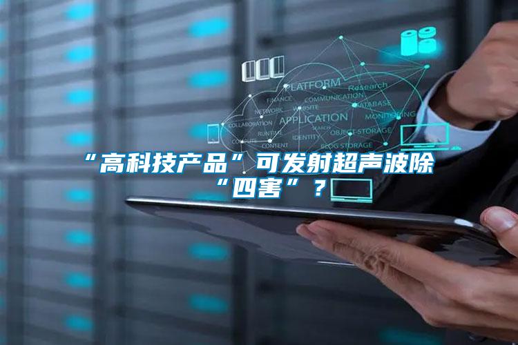 “高科技產品”可發(fā)射超聲波除“四害”？