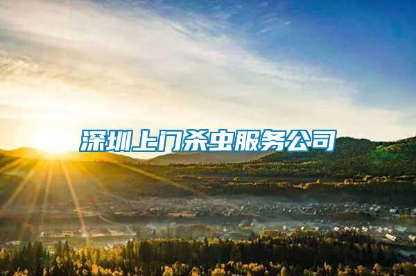 深圳上門(mén)殺蟲(chóng)服務(wù)公司