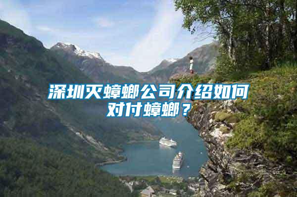深圳滅蟑螂公司介紹如何對(duì)付蟑螂？