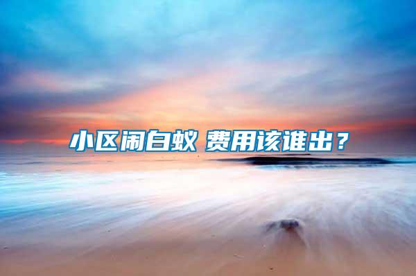 小區(qū)鬧白蟻　費(fèi)用該誰出？