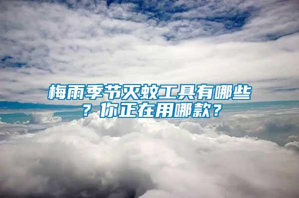 梅雨季節(jié)滅蚊工具有哪些？你正在用哪款？