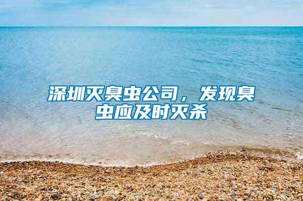 深圳滅臭蟲公司，發(fā)現(xiàn)臭蟲應(yīng)及時滅殺