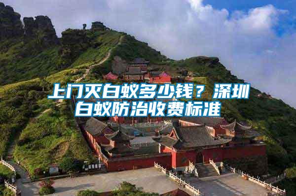 上門滅白蟻多少錢？深圳白蟻防治收費標(biāo)準(zhǔn)