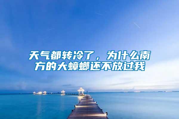 天氣都轉(zhuǎn)冷了，為什么南方的大蟑螂還不放過我