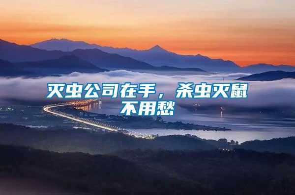 滅蟲(chóng)公司在手，殺蟲(chóng)滅鼠不用愁