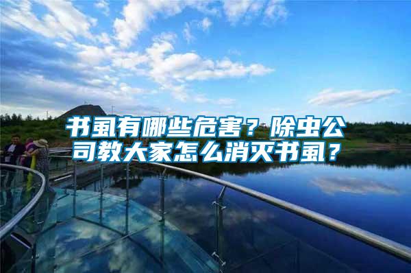 書虱有哪些危害？除蟲公司教大家怎么消滅書虱？
