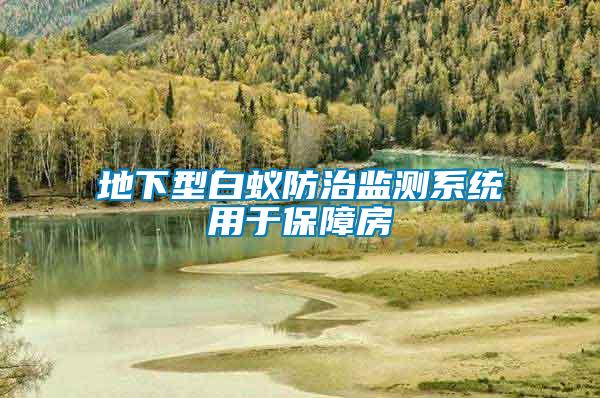 地下型白蟻防治監(jiān)測(cè)系統(tǒng)用于保障房
