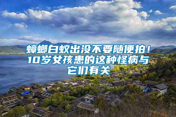 蟑螂白蟻出沒不要隨便拍！10歲女孩患的這種怪病與它們有關