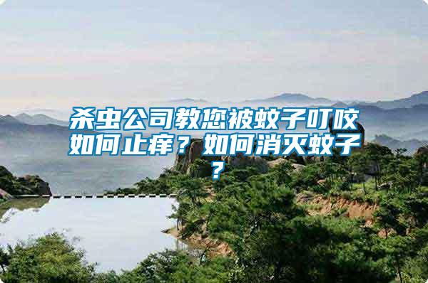 殺蟲公司教您被蚊子叮咬如何止癢？如何消滅蚊子？