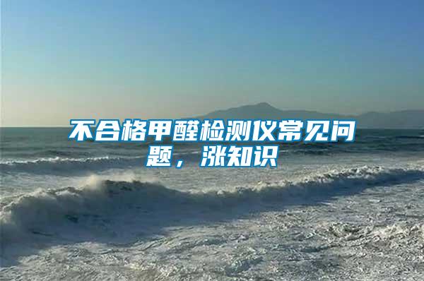 不合格甲醛檢測儀常見問題，漲知識