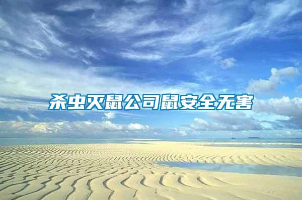 殺蟲滅鼠公司鼠安全無害