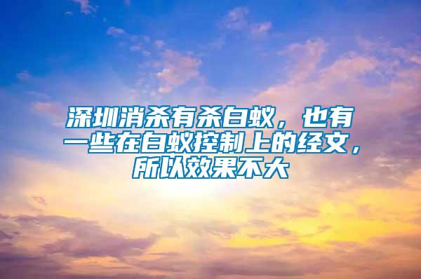 深圳消殺有殺白蟻，也有一些在白蟻控制上的經(jīng)文，所以效果不大