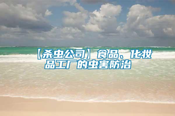 【殺蟲公司】食品、化妝品工廠的蟲害防治