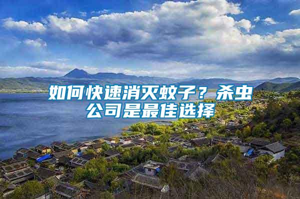 如何快速消滅蚊子？殺蟲公司是最佳選擇