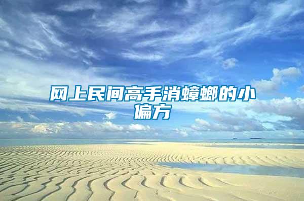 網(wǎng)上民間高手消蟑螂的小偏方