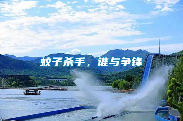 蚊子殺手，誰與爭鋒