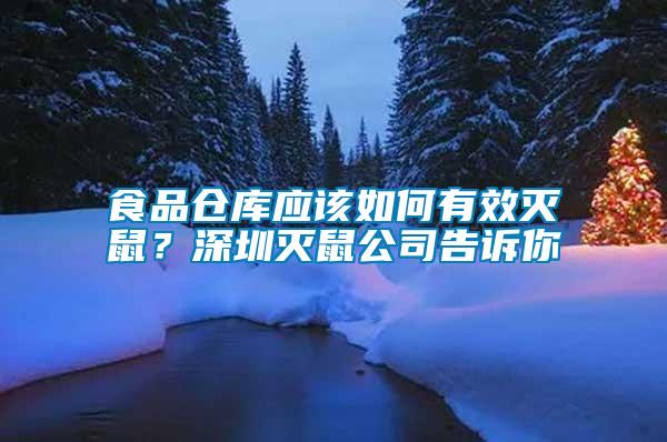 食品倉庫應(yīng)該如何有效滅鼠？深圳滅鼠公司告訴你