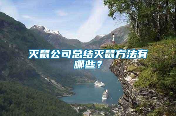滅鼠公司總結(jié)滅鼠方法有哪些？