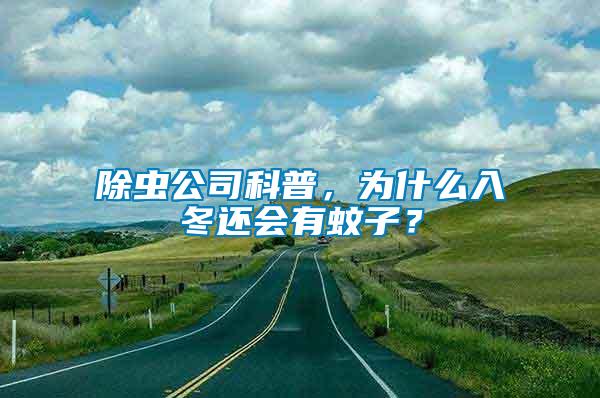 除蟲公司科普，為什么入冬還會(huì)有蚊子？