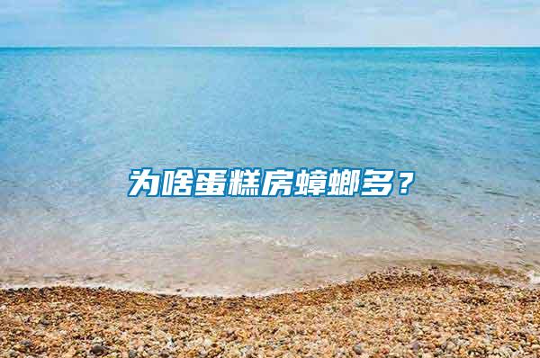 為啥蛋糕房蟑螂多？