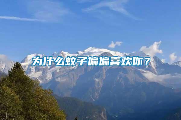 為什么蚊子偏偏喜歡你？