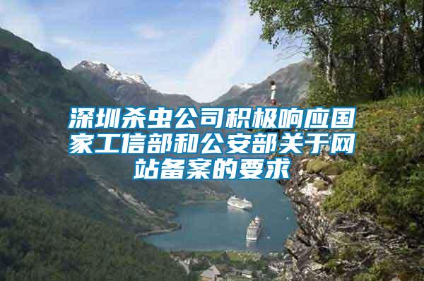 深圳殺蟲公司積極響應(yīng)國家工信部和公安部關(guān)于網(wǎng)站備案的要求