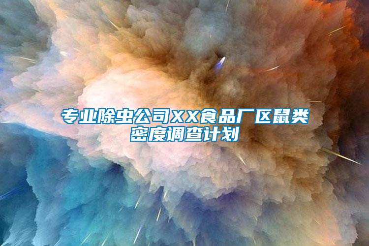 專業(yè)除蟲公司XX食品廠區(qū)鼠類密度調查計劃