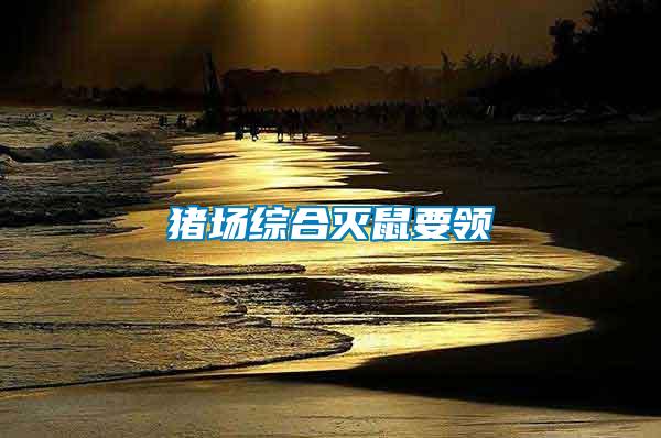 豬場(chǎng)綜合滅鼠要領(lǐng)
