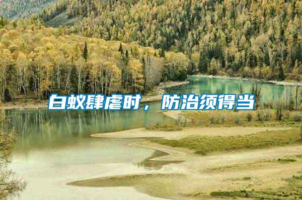 白蟻肆虐時(shí)，防治須得當(dāng)