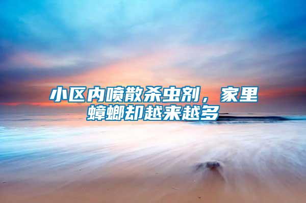 小區(qū)內(nèi)噴散殺蟲劑，家里蟑螂?yún)s越來越多