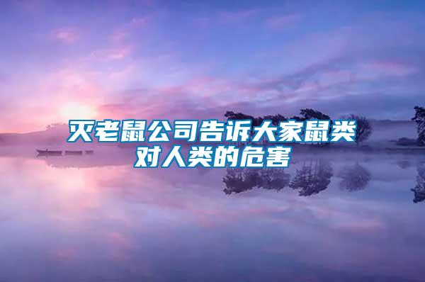 滅老鼠公司告訴大家鼠類(lèi)對(duì)人類(lèi)的危害
