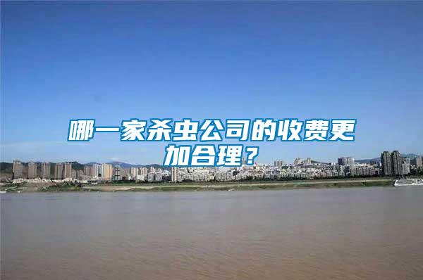 哪一家殺蟲公司的收費更加合理？