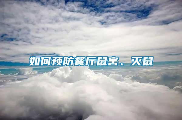 如何預(yù)防餐廳鼠害、滅鼠