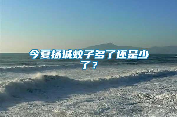 今夏揚城蚊子多了還是少了？