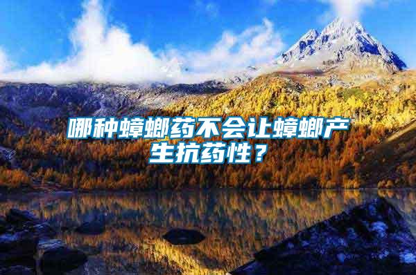 哪種蟑螂藥不會(huì)讓蟑螂產(chǎn)生抗藥性？