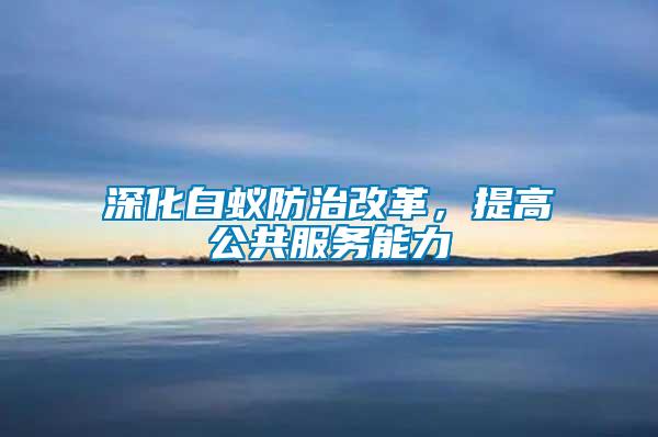 深化白蟻防治改革，提高公共服務(wù)能力