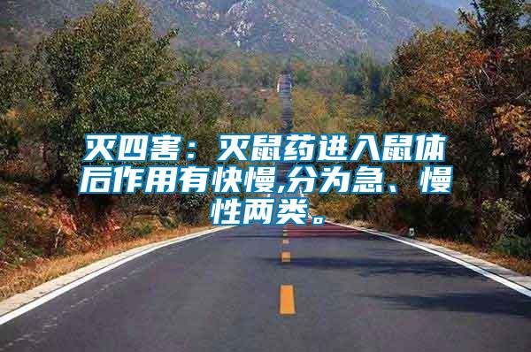 滅四害：滅鼠藥進(jìn)入鼠體后作用有快慢,分為急、慢性兩類。