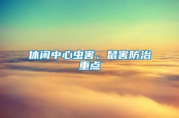 休閑中心蟲害、鼠害防治重點