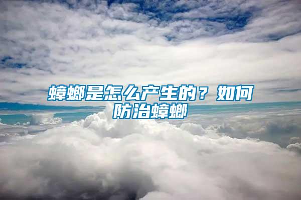 蟑螂是怎么產(chǎn)生的？如何防治蟑螂