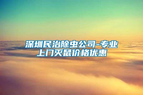 深圳民治除蟲(chóng)公司-專業(yè)上門滅鼠價(jià)格優(yōu)惠