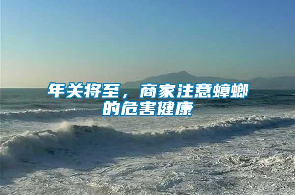 年關將至，商家注意蟑螂的危害健康