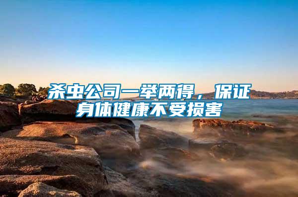 殺蟲公司一舉兩得，保證身體健康不受損害