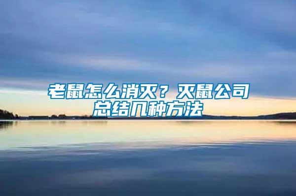 老鼠怎么消滅？滅鼠公司總結幾種方法