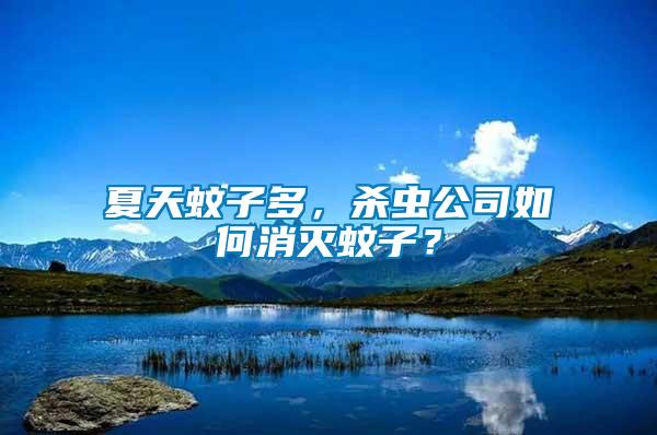 夏天蚊子多，殺蟲公司如何消滅蚊子？